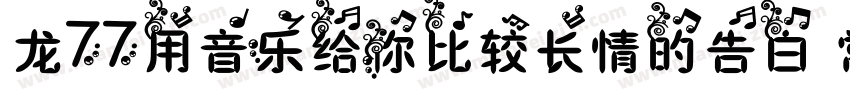 龙77用音乐给你比较长情的告白 常规字体转换